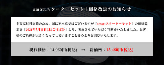 smott(スモット)次回販売の日程と価格改定に関するご報告