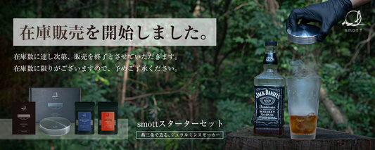 smott(スモット)の在庫販売を10月16日17時より開始しました