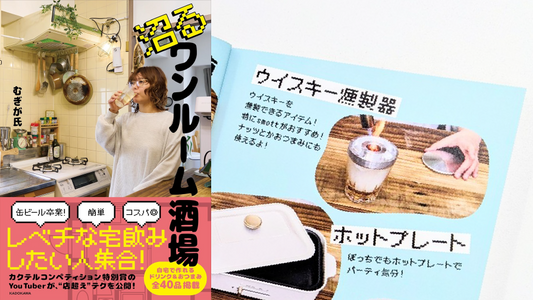 smott(スモット)がむぎが氏さん著の晩酌本「沼るワンルーム酒場/KADOKAWA」に掲載されました。