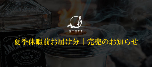 smott(スモット)スターターセット夏季休暇前お届け分完売のご報告