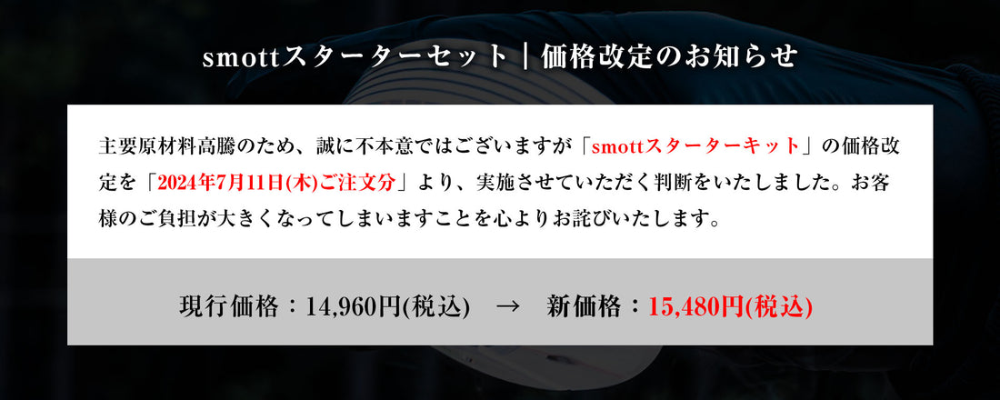 smott（スモット）次回販売の日程と価格改定に関するご報告