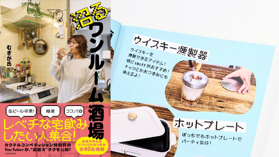 smott（スモット）がむぎが氏さん著の晩酌本「沼るワンルーム酒場／KADOKAWA」に掲載されました。