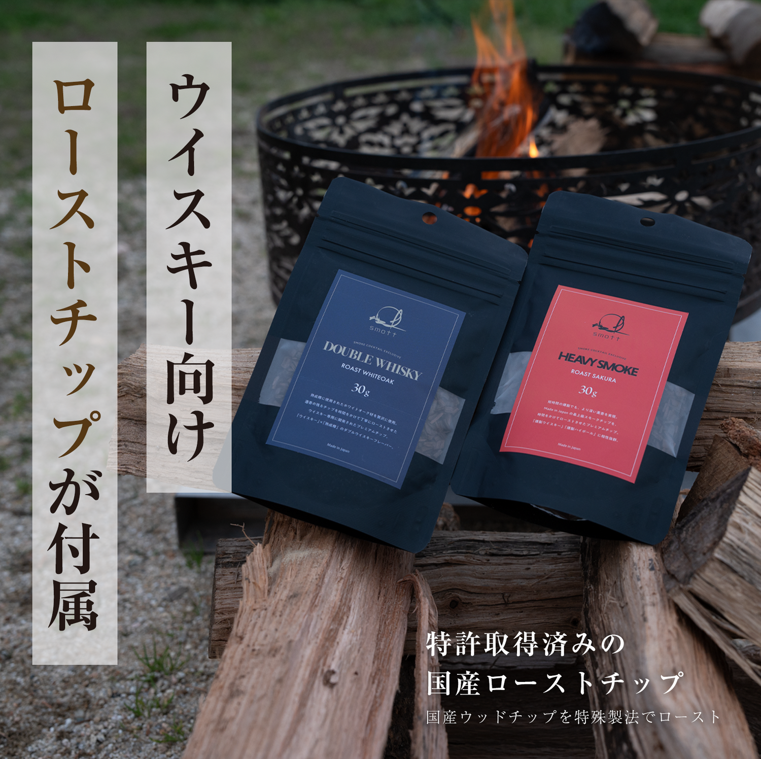 smott(スモット)スターターキット|ローストチップ2種セット smott(スモット)| スターターセット – smott 公式ストア